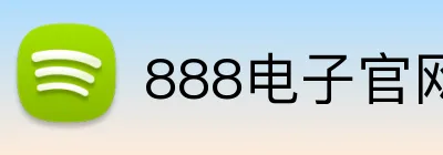 888电子官网 logo